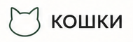 Кошки